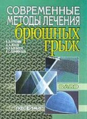 book Современные методы лечения брюшных грыж