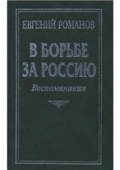 book В борьбе за Россию. Воспоминания