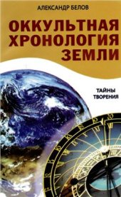 book Оккультная хронология Земли. Тайны творения