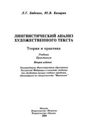 book Лингвистический анализ художественного текста. Теория и практика