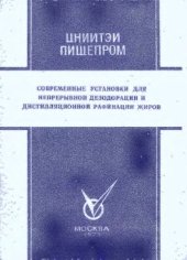 book Современные установки для непрерывной дезодорации и дистилляционной рафинации жиров