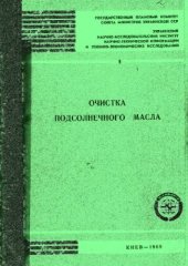 book Очистка подсолнечного масла