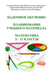 book Надомное обучение: планирование учебного материала. Математика 5 - 11 классы