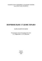 book Порівняльне судове право