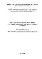 book Опасные факторы чрезвычайных ситуаций природного и технологенного характера