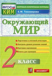 book Окружающий мир. 2 класс. Контрольно-измерительные материалы