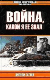 book Война, какой я её знал