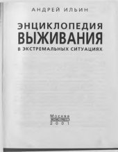 book Энциклопедия выживания в экстремальных ситуациях