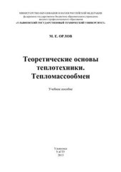 book Теоретические основы теплотехники. Тепломассообмен