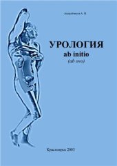 book Урология ab initio (ab ovo)