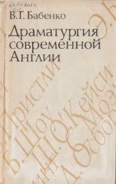 book Драматургия современной Англии