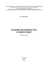 book Основы производства в энергетике