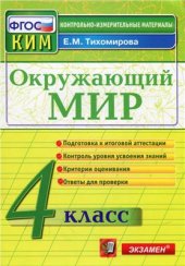 book Окружающий мир. 4 класс. Контрольно-измерительные материалы