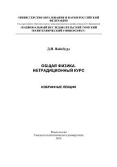 book Общая физика. Нетрадиционный курс. Избранные лекции: учебное пособие