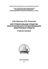 book Инструментальные средства конструкторского проектирования электронных средств