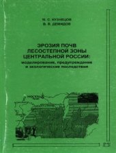 book Эрозия почв лесостепной зоны центральной России