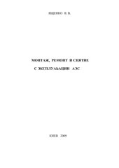 book Монтаж, ремонт и снятие с эксплуатации АЭС