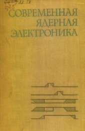book Современная ядерная электроника. В двух томах. Том II. Цифровые информационные системы и устройства
