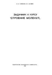 book Задачник к курсу Строение молекул