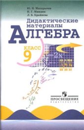 book Алгебра. Дидактические материалы. 9 класс