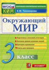 book Окружающий мир. 3 класс. Контрольно-измерительные материалы