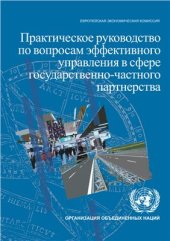 book Практическое руководство по вопросам эффективного управления в сфере государственно-частного партнёрства