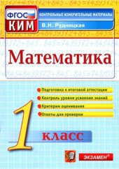 book Математика. 1 класс. Контрольные измерительные материалы