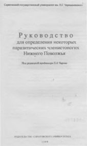 book Руководство для определения некоторых паразитических членистоногих Нижнего Поволжья