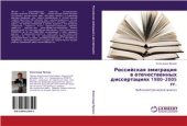 book Российская эмиграция в отечественных диссертациях 1980-2005 гг.: библиометрический анализ