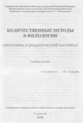 book Количественные методы в филологии