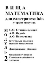 book Вища математика для електротехніків. Модуль 2