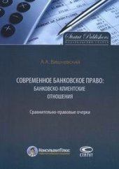 book Современное банковское право: банковско-клиентские отношения