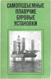 book Самоподъёмные плавучие буровые установки