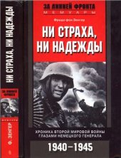 book Ни страха, ни надежды. Хроника Второй мировой войны глазами немецкого генерала. 1940-1945 гг