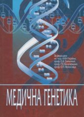 book Медична генетика