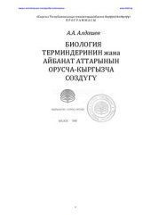 book Русско-киргизский словарь биологических терминов и названий животных