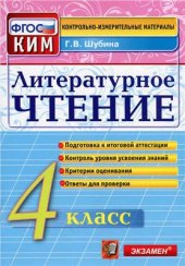 book Литературное чтение. 4 класс. Контрольно-измерительные материалы