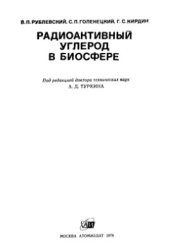 book Радиоактивный углерод в биосфере