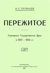 book Пережитое. Учреждение Государственной Думы в 1905-1906 гг