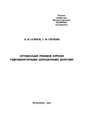 book Оптимизация режимов бурения гидромониторными шарошечными долотами