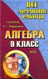 book Все домашние работы к учебнику А.Г. Мордковича. Алгебра. 9 класс
