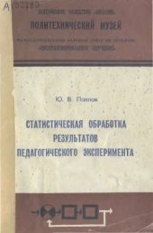 book Статистическая обработка результатов педагогического эксперимента