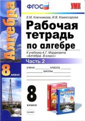 book Рабочая тетрадь по алгебре. 8 класс. Часть 2