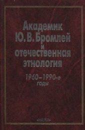 book Академик Ю.В. Бромлей и отечественная этнология. 1960-е - 1990-е годы