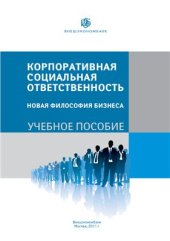 book Корпоративная социальная ответственность. Новая философия бизнеса