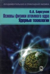 book Основы физики атомного ядра. Ядерные технологии