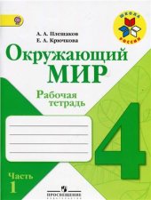 book Окружающий мир. Рабочая тетрадь. 4 класс. Часть 1