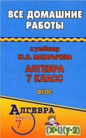 book Все домашние работы к учебнику Ю.Н. Макарычева. Алгебра. 7 класс