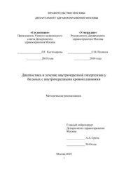 book Диагностика и лечение внутричерепной гипертензии у больных с внутричерепными кровоизлияниями