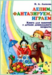 book Лепим, фантазируем, играем